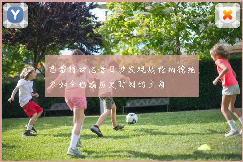 巴雷特回忆昔日沙发观战伦纳德绝杀如今也成历史时刻的主角
