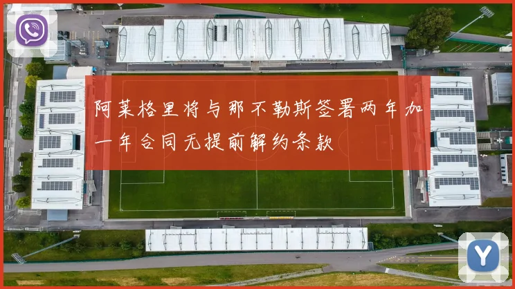 阿莱格里将与那不勒斯签署两年加一年合同无提前解约条款