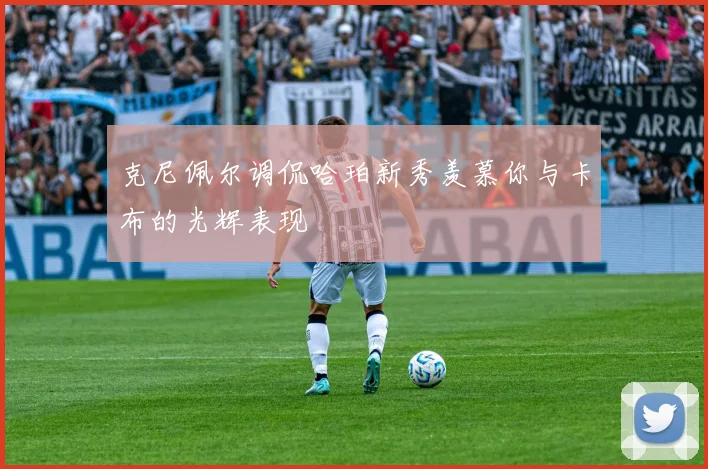 克尼佩尔调侃哈珀新秀羡慕你与卡布的光辉表现