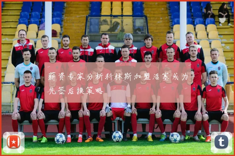 薪资专家分析科林斯加盟活塞或为先签后换策略
