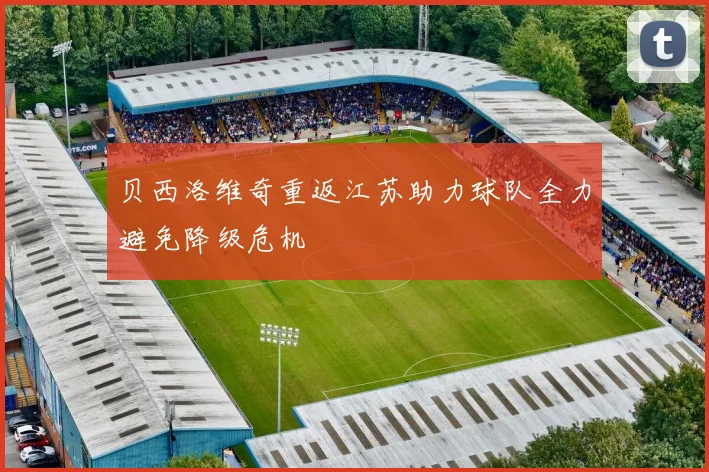 贝西洛维奇重返江苏助力球队全力避免降级危机